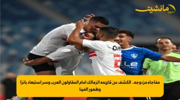 مفاجأة مزدوجة.. الكشف عن قائمة الزمالك أمام المقاولون العرب وسر استبعاد بانزا وظهور ألفينا